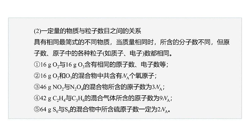 高中化学新教材同步必修第一册 第二章 微专题六 阿伏伽德罗常数的理解与应用课件06