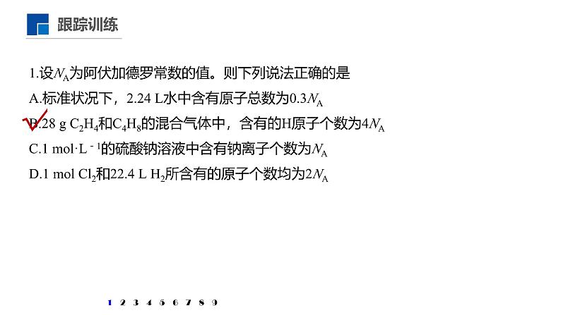 高中化学新教材同步必修第一册 第二章 微专题六 阿伏伽德罗常数的理解与应用课件07