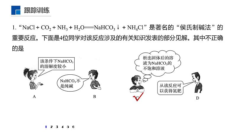 高中化学新教材同步必修第一册 第二章 微专题四  纯碱的生产历史与侯氏制碱法课件第8页