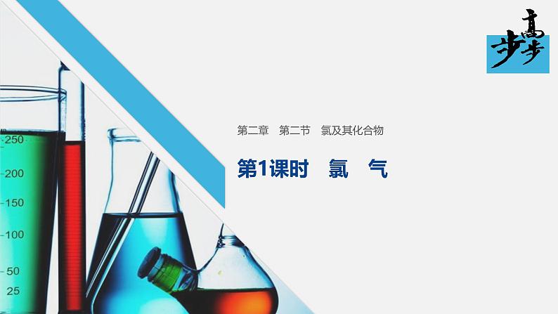 高中化学新教材同步必修第一册 第二章 第二节 第一课时课件第1页