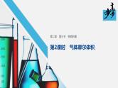 高中化学新教材同步必修第一册 第二章 第三节 第二课时　气体摩尔体积课件