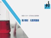 高中化学新教材同步必修第一册 第四章 第一节 第二课时　元素周期表课件