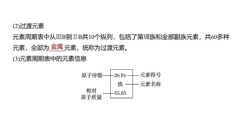 高中化学新教材同步必修第一册 第四章 第一节 第二课时　元素周期表课件第8页