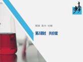 高中化学新教材同步必修第一册 第四章 第三节 第二课时　共价键课件