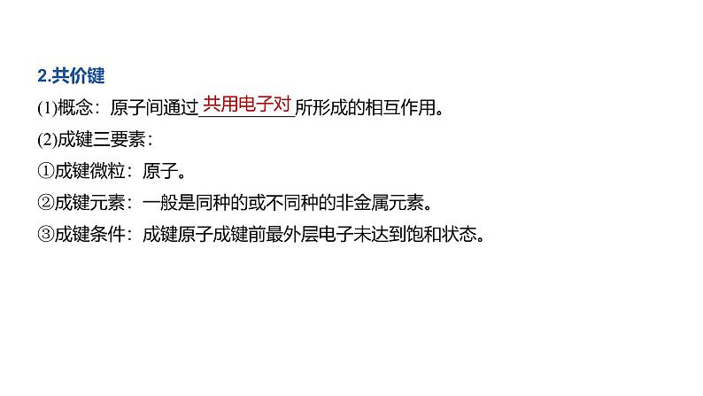 高中化学新教材同步必修第一册 第四章 第三节 第二课时　共价键课件第7页