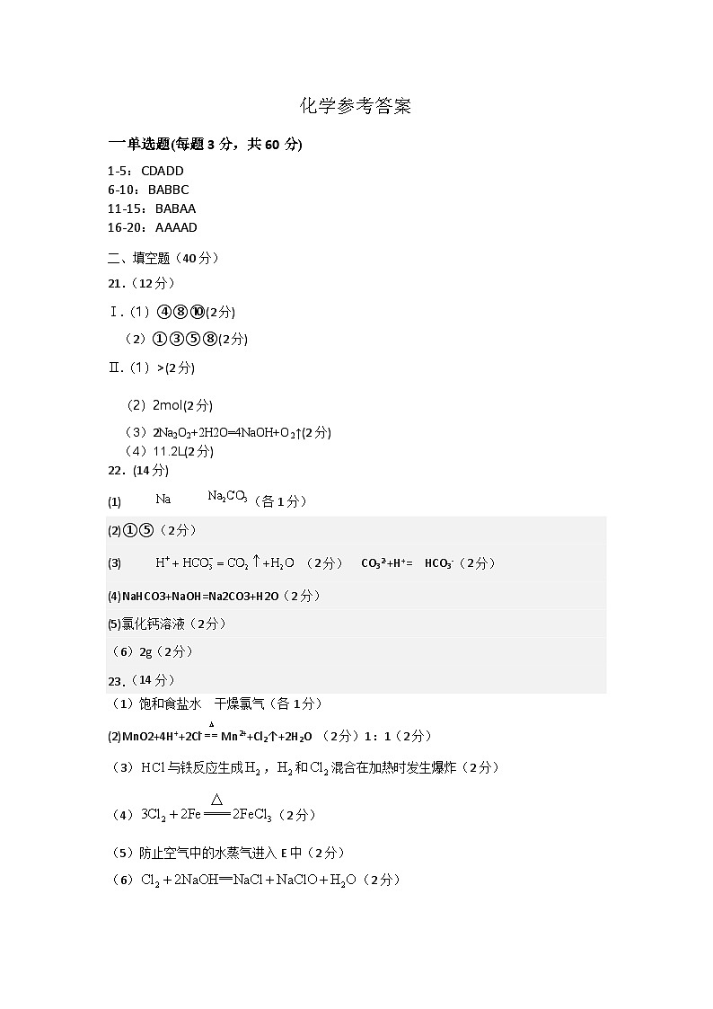 四川省达州铁路中学2023-2024学年高一上学期期中检测化学试卷01
