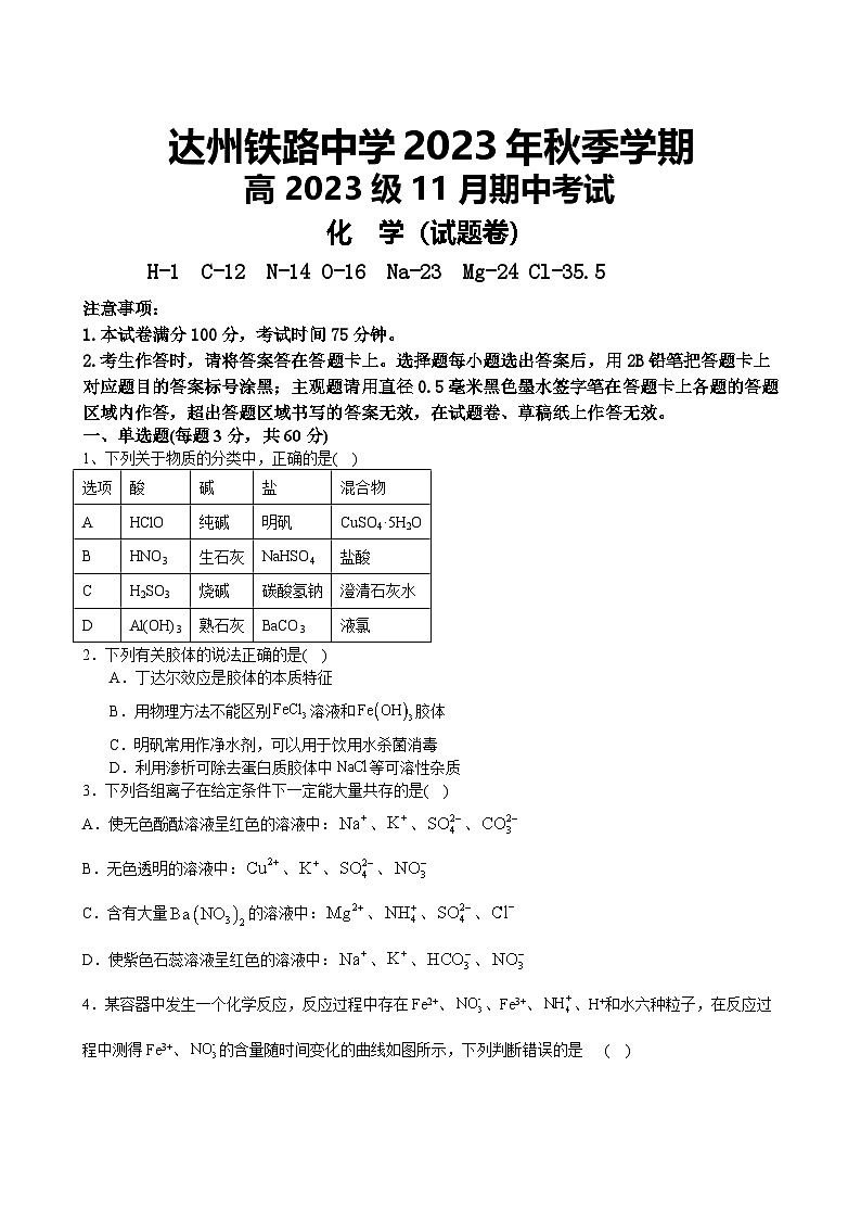 四川省达州铁路中学2023-2024学年高一上学期期中检测化学试卷01