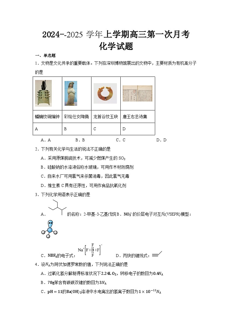 内蒙古兴安盟科尔沁右翼前旗第二中学2024-2025学年第一学期高三年级第一次月考化学试题第1页