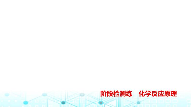 新高考化学复习阶段检测练化学反应原理课件01