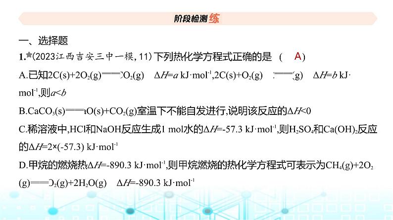 新高考化学复习阶段检测练化学反应原理课件02