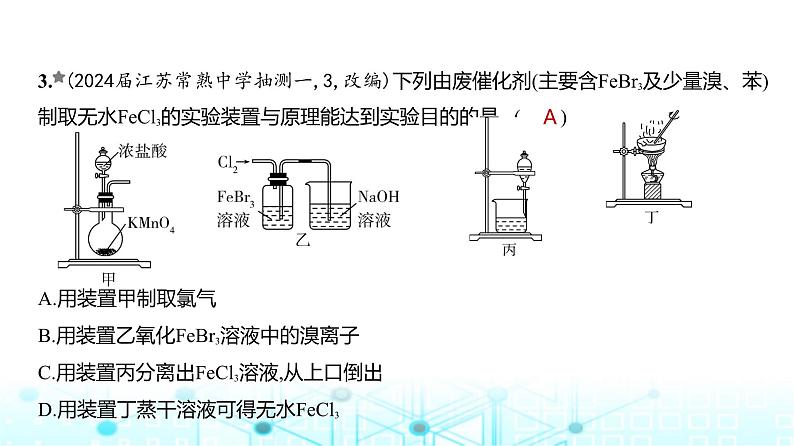 新高考化学复习阶段检测练有机化学基础化学实验课件04