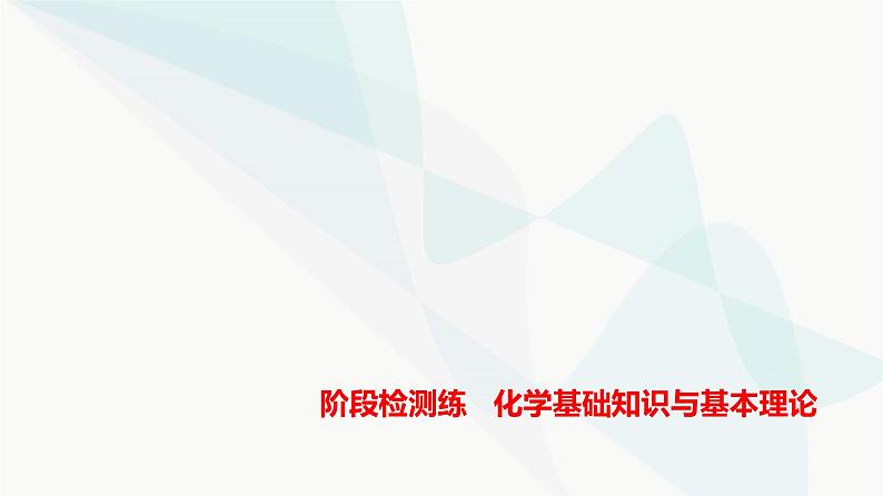 浙江版高考化学复习阶段检测化学基础知识与基本理论课件第1页