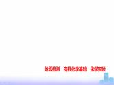 浙江版高考化学复习阶段检测有机化学基础化学实验课件