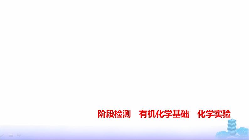 浙江版高考化学复习阶段检测有机化学基础化学实验课件01