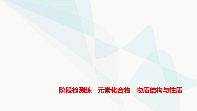 浙江版高考化学复习阶段检测练元素化合物物质结构与性质课件01