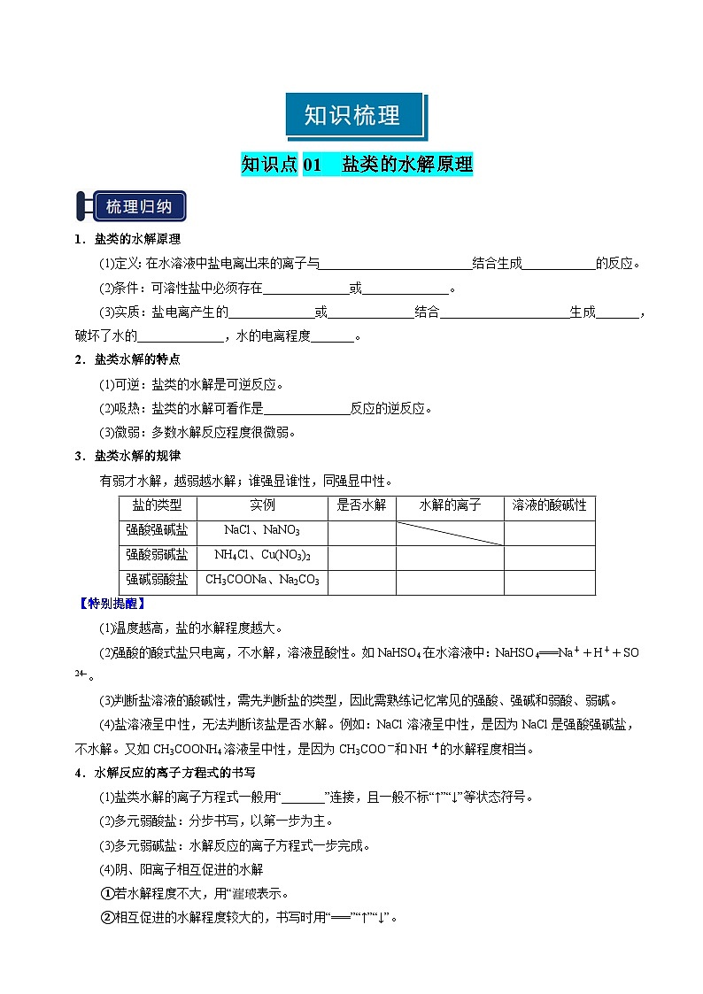 知识清单23 盐类的水解（学生版） 2025年高考化学一轮复习知识清单第2页