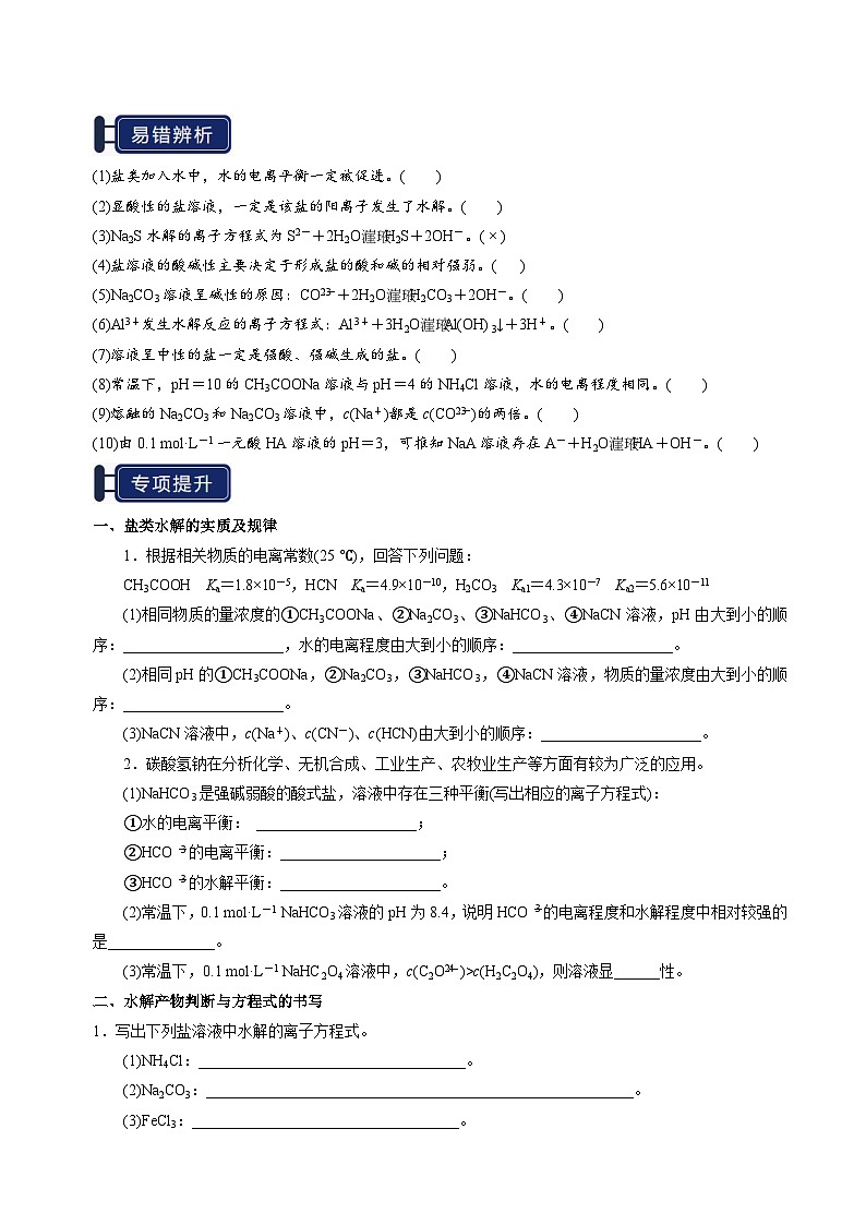 知识清单23 盐类的水解（学生版） 2025年高考化学一轮复习知识清单第3页