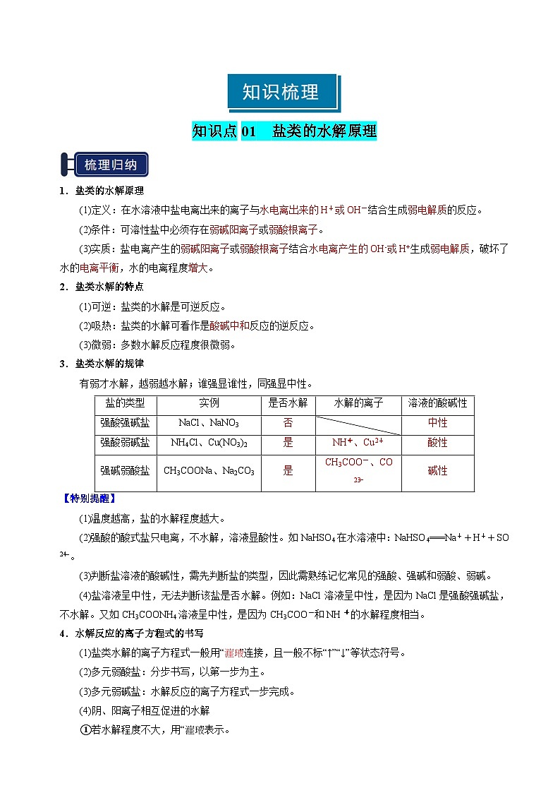 知识清单23 盐类的水解（教师版） 2025年高考化学一轮复习知识清单第2页