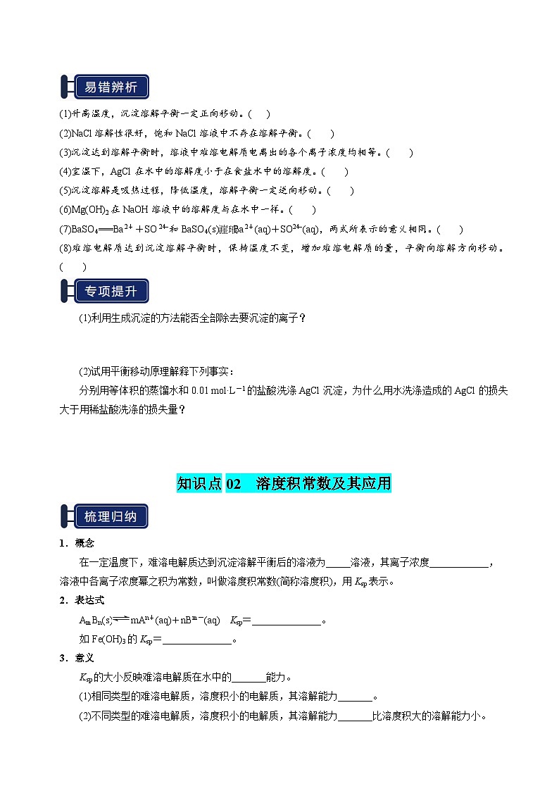 知识清单24 沉淀溶解平衡（学生版） 2025年高考化学一轮复习知识清单第3页