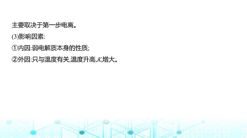 新高考化学复习专题一0二弱电解质的电离平衡和溶液的酸碱性教学课件第7页