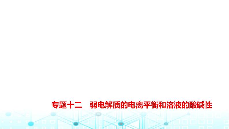 新高考化学复习专题一0二弱电解质的电离平衡和溶液的酸碱性练习课件第1页