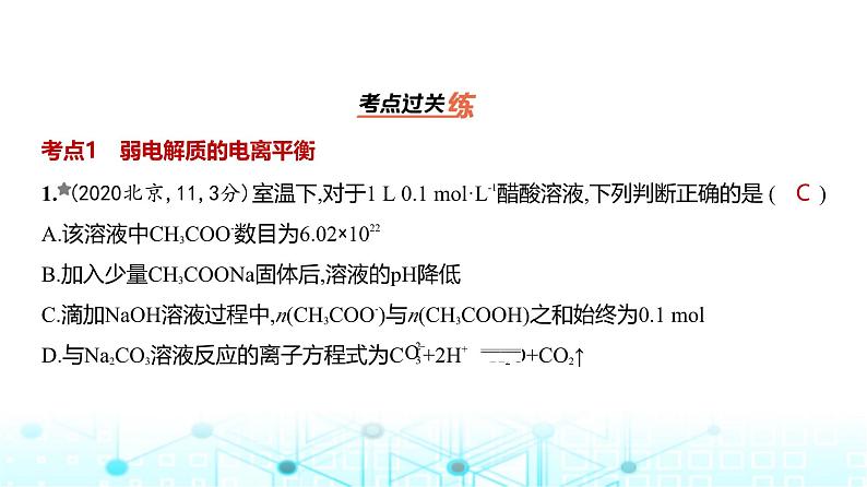 新高考化学复习专题一0二弱电解质的电离平衡和溶液的酸碱性练习课件第2页