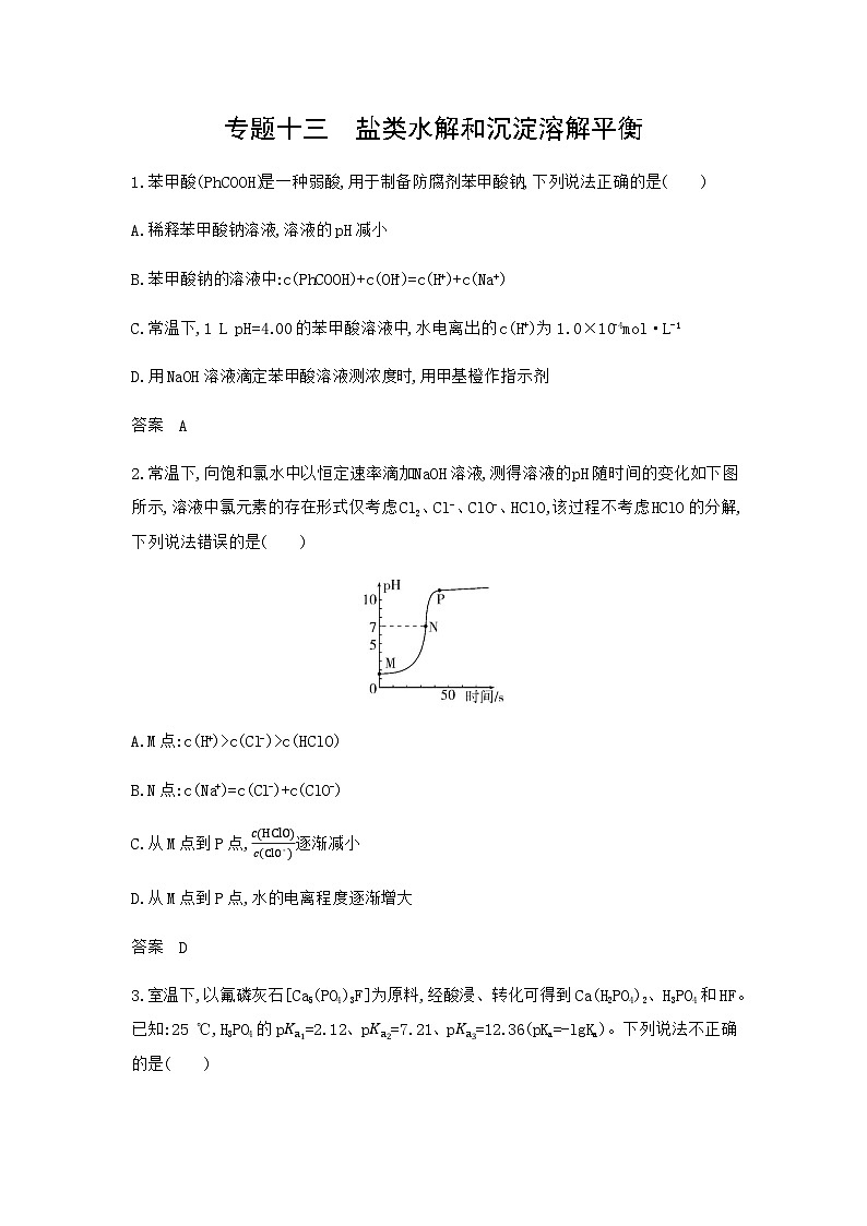 新高考化学复习专题一0三盐类水解和沉淀溶解平衡拓展练习含答案第1页