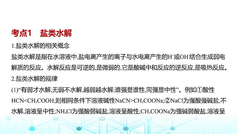 新高考化学复习专题一0三盐类水解和沉淀溶解平衡教学课件第2页