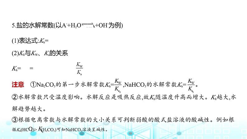 新高考化学复习专题一0三盐类水解和沉淀溶解平衡教学课件第7页