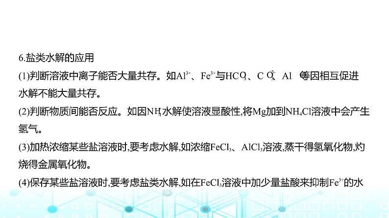 新高考化学复习专题一0三盐类水解和沉淀溶解平衡教学课件第8页