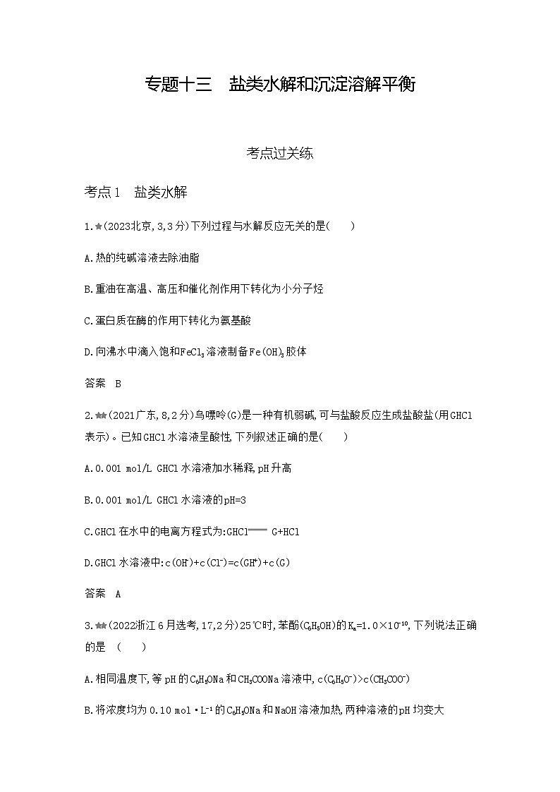 新高考化学复习专题一0三盐类水解和沉淀溶解平衡练习含答案第1页