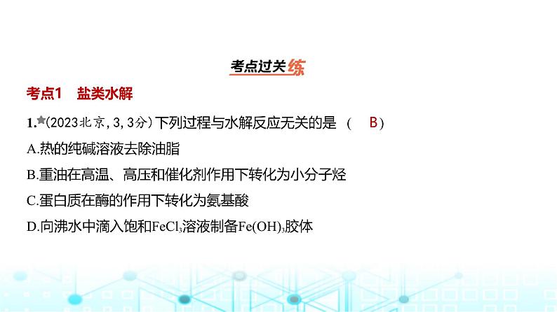 新高考化学复习专题一0三盐类水解和沉淀溶解平衡练习课件第2页