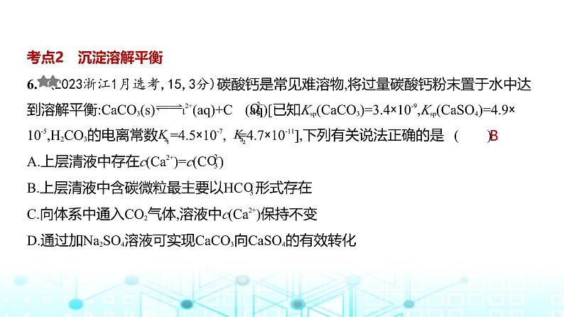 新高考化学复习专题一0三盐类水解和沉淀溶解平衡练习课件第7页