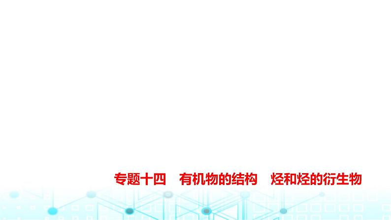 新高考化学复习专题一0四有机物的结构烃和烃的衍生物教学课件第1页