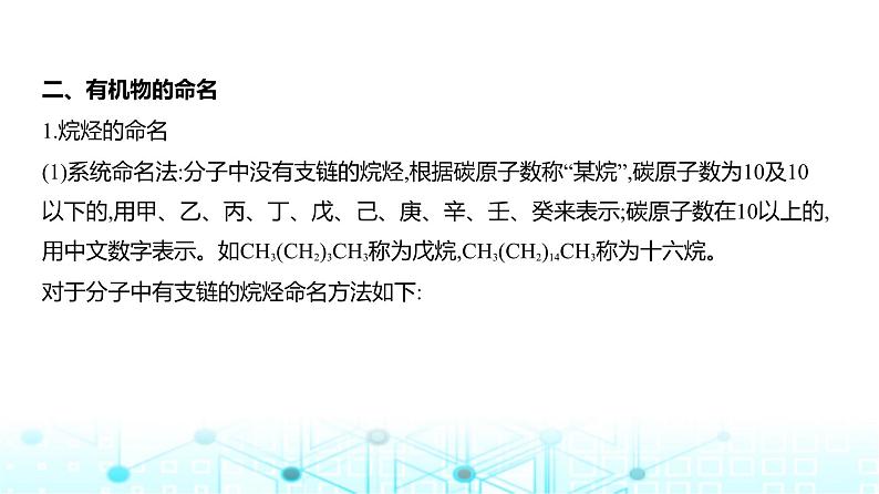 新高考化学复习专题一0四有机物的结构烃和烃的衍生物教学课件第5页