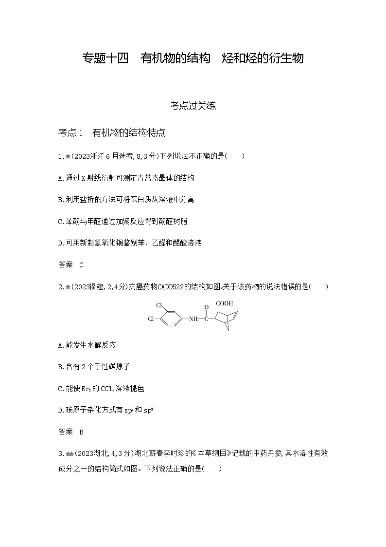 新高考化学复习专题一0四有机物的结构烃和烃的衍生物练习含答案第1页