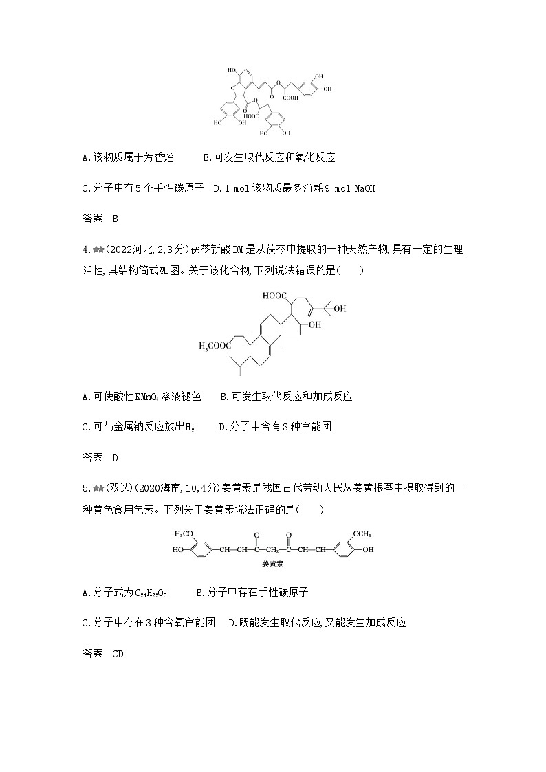 新高考化学复习专题一0四有机物的结构烃和烃的衍生物练习含答案第2页
