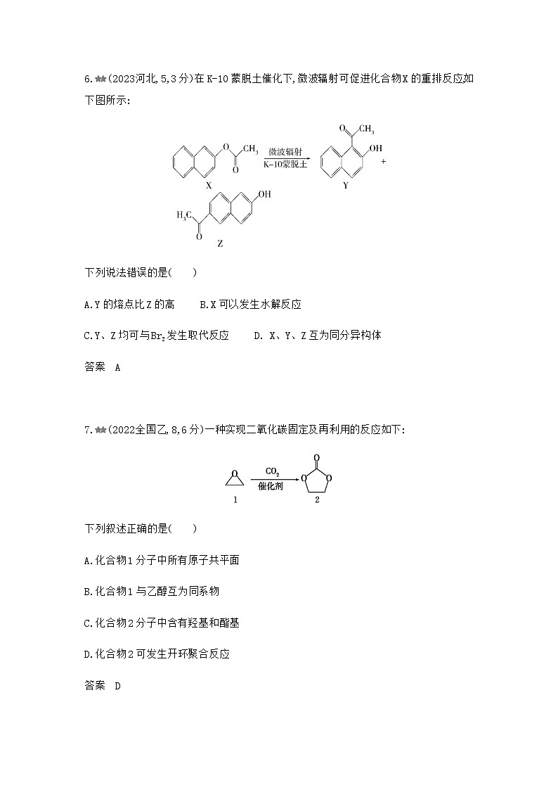 新高考化学复习专题一0四有机物的结构烃和烃的衍生物练习含答案第3页