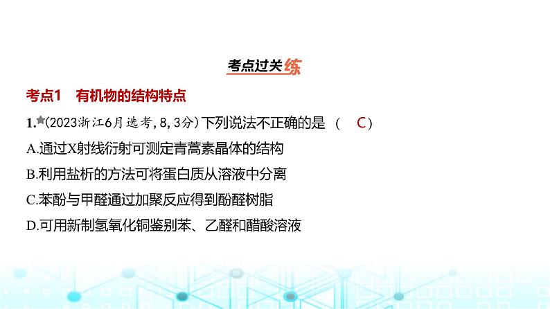 新高考化学复习专题一0四有机物的结构烃和烃的衍生物练习课件第2页