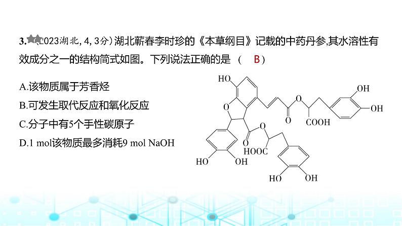 新高考化学复习专题一0四有机物的结构烃和烃的衍生物练习课件第4页