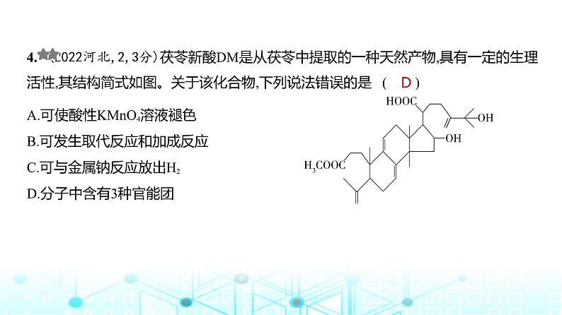 新高考化学复习专题一0四有机物的结构烃和烃的衍生物练习课件第5页