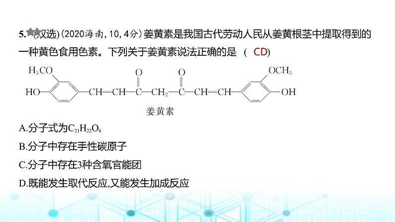 新高考化学复习专题一0四有机物的结构烃和烃的衍生物练习课件第6页