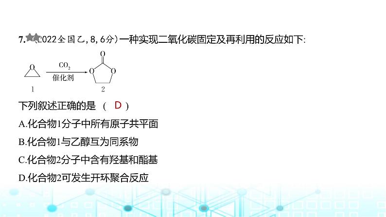 新高考化学复习专题一0四有机物的结构烃和烃的衍生物练习课件第8页