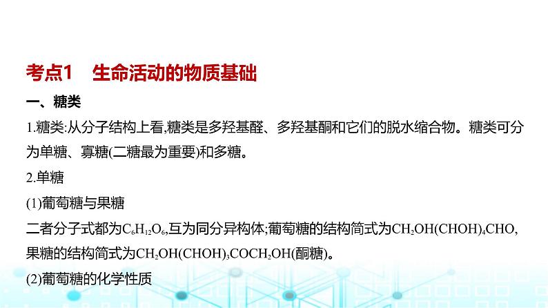 新高考化学复习专题一0五生命活动的物质基础有机合成教学课件第2页