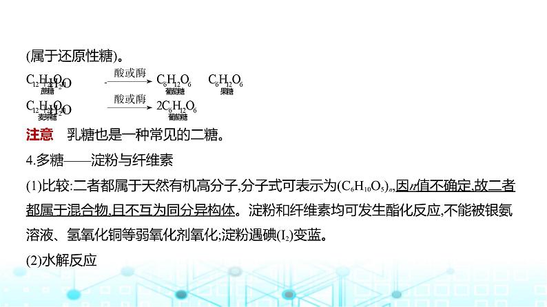 新高考化学复习专题一0五生命活动的物质基础有机合成教学课件第4页