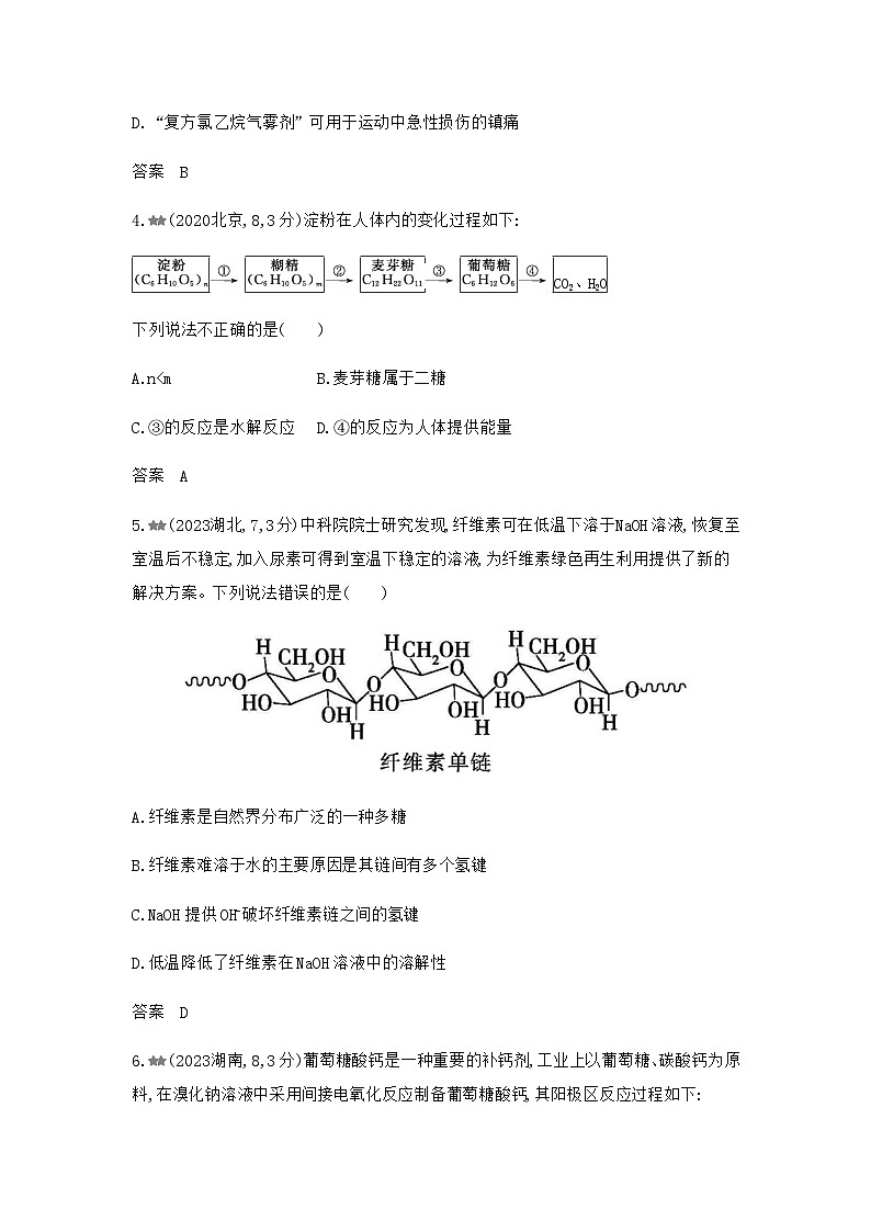 新高考化学复习专题一0五生命活动的物质基础有机合成练习含答案第2页