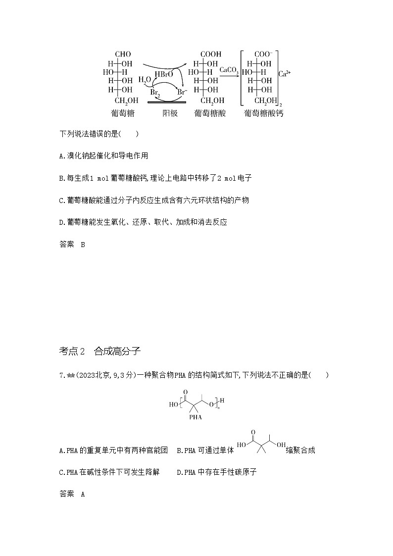 新高考化学复习专题一0五生命活动的物质基础有机合成练习含答案第3页