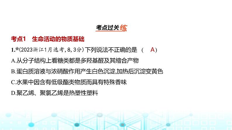 新高考化学复习专题一0五生命活动的物质基础有机合成练习课件第2页