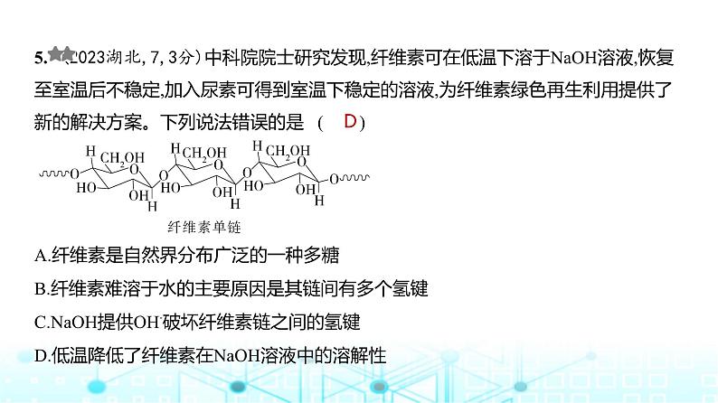 新高考化学复习专题一0五生命活动的物质基础有机合成练习课件第6页