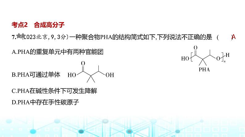 新高考化学复习专题一0五生命活动的物质基础有机合成练习课件第8页